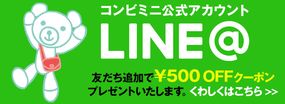 コンビミニ公式アカウントLINE＠友だち登録はこちら